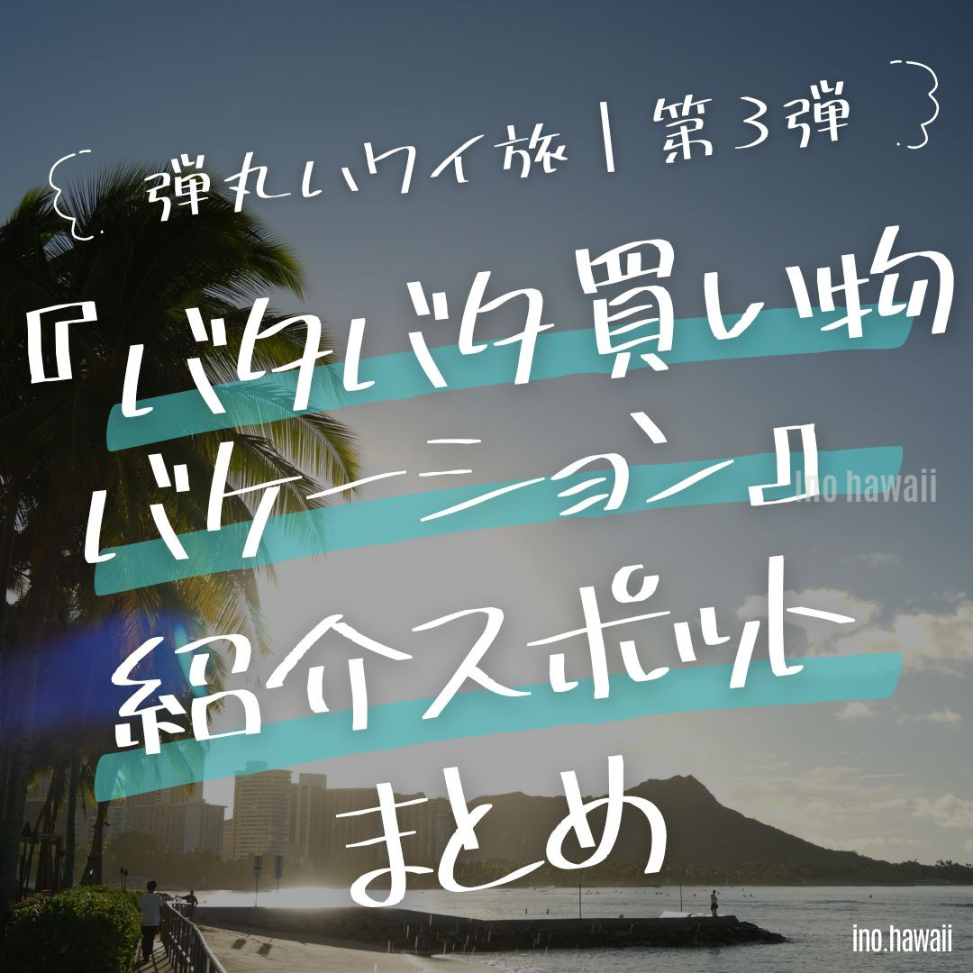 『バタバタ買い物バケーションinハワイ第3弾』スポットまとめ(出演者SnowMan深澤・佐久間 他)
